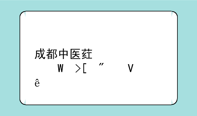 成都中医药大学录取分数线