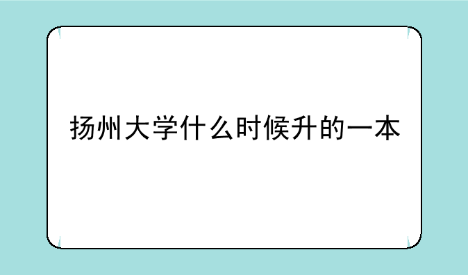 扬州大学什么时候升的一本