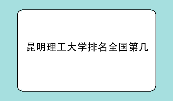 昆明理工大学排名全国第几