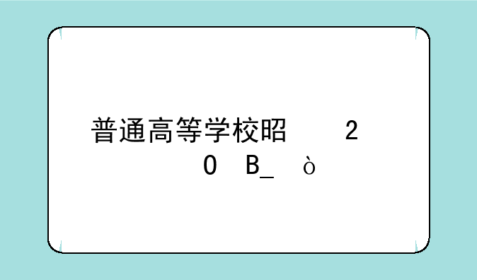 普通高等学校是指大专吗？