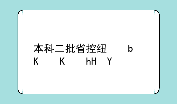 本科二批省控线是什么意思