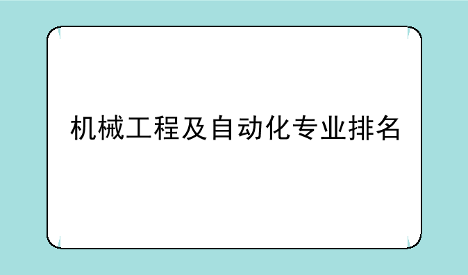 机械工程及自动化专业排名