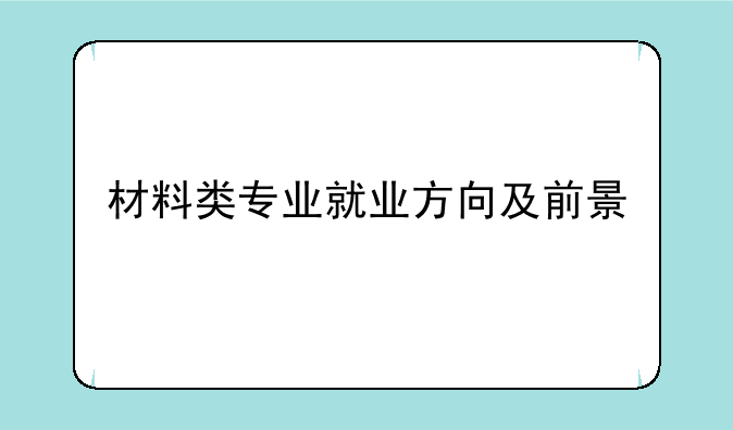材料类专业就业方向及前景
