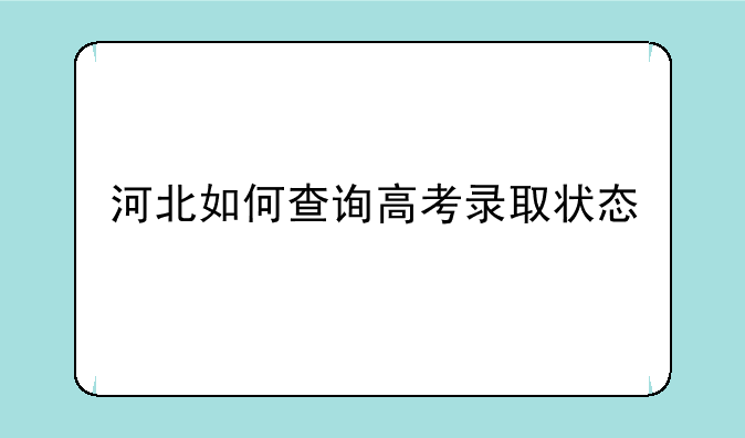 河北如何查询高考录取状态