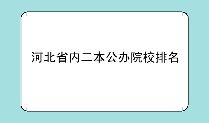 河北省内二本公办院校排名