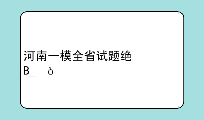 河南一模全省试题统一吗？