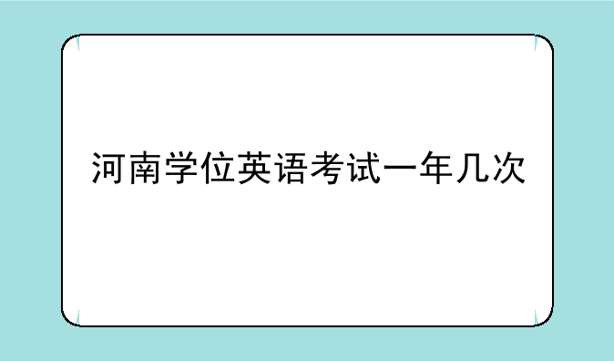 河南学位英语考试一年几次