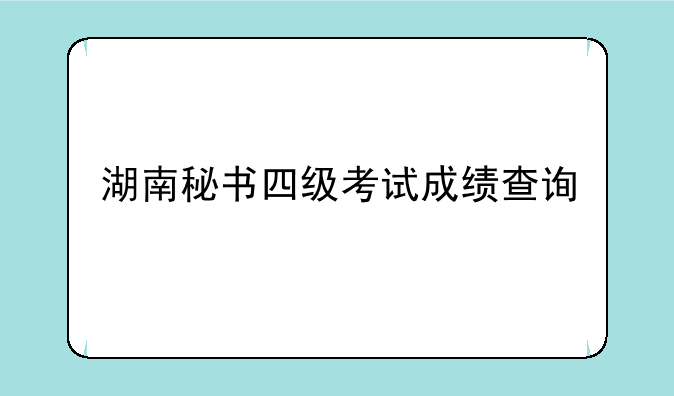 湖南秘书四级考试成绩查询