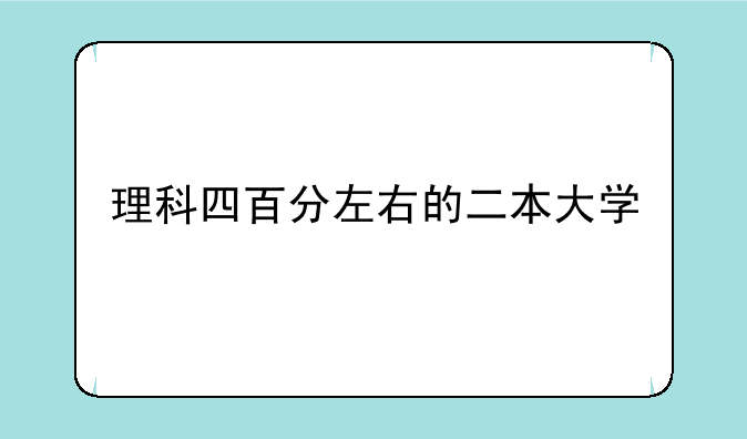 理科四百分左右的二本大学