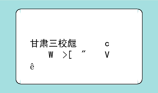 甘肃三校生高考录取分数线