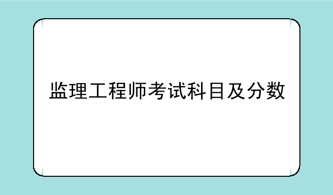 监理工程师考试科目及分数