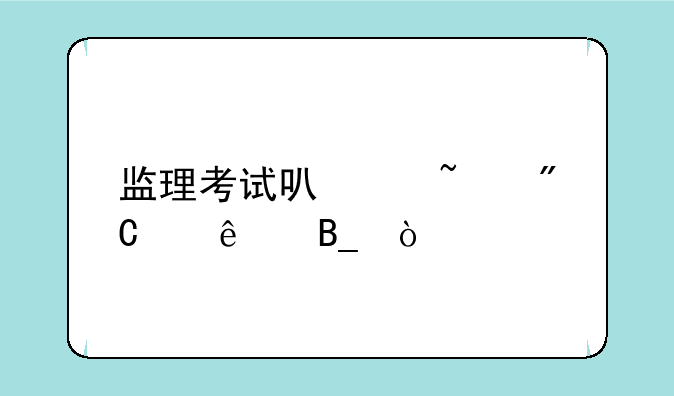 监理考试可以查成绩了吗？