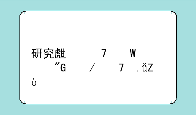 研究生复试自我介绍英文？