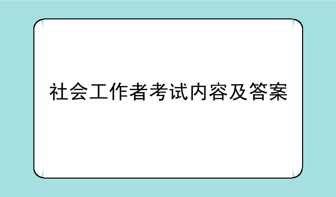 社会工作者考试内容及答案