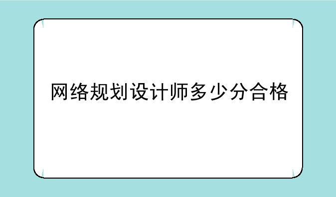 网络规划设计师多少分合格