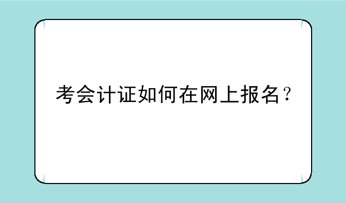 考会计证如何在网上报名？