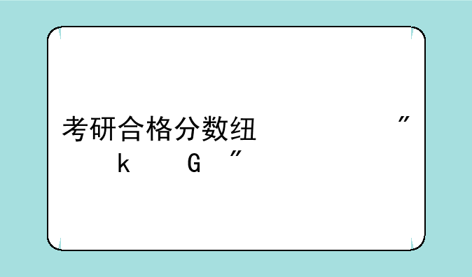 考研合格分数线一般多少分