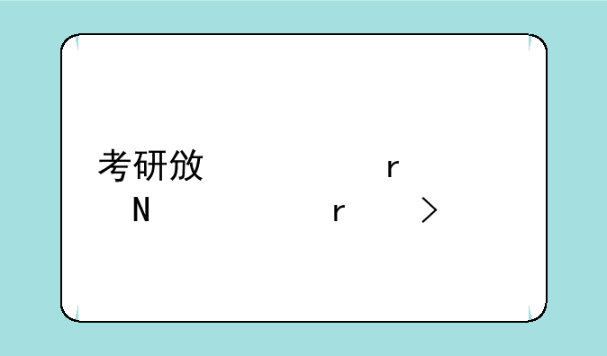 考研政治需要哪几本参考书
