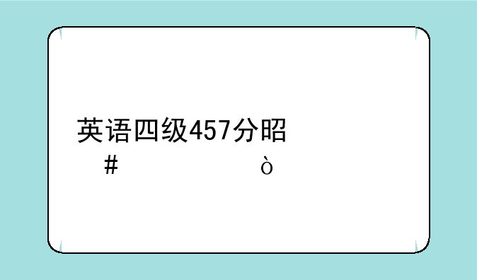 英语四级457分是什么水平？