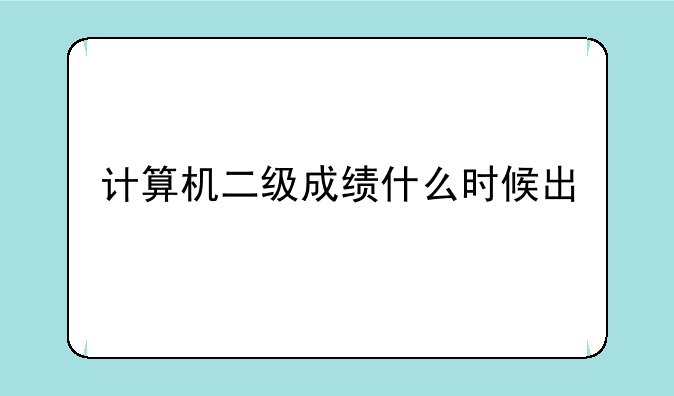 计算机二级成绩什么时候出