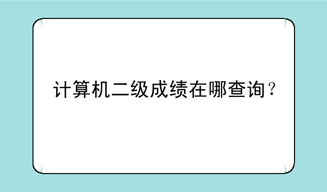 计算机二级成绩在哪查询？