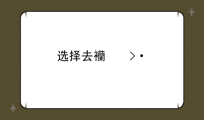 选择去西班牙留学好不好呢