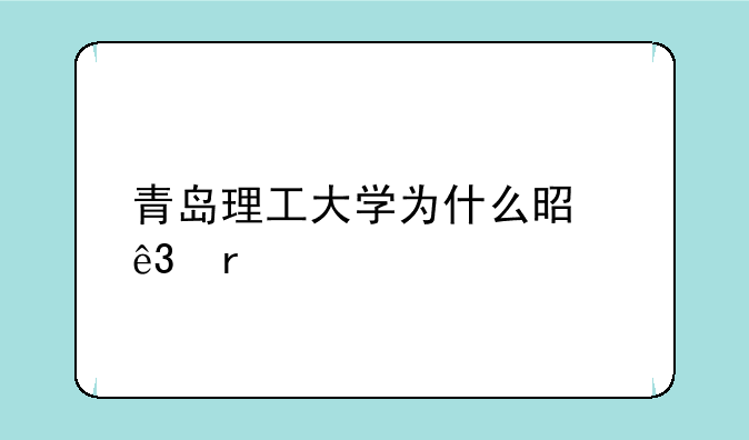 青岛理工大学为什么是二本