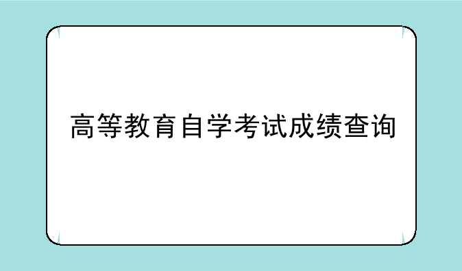 高等教育自学考试成绩查询