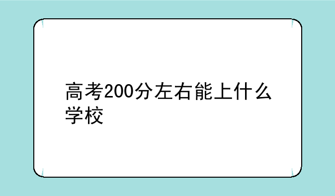 高考200分左右能上什么学校