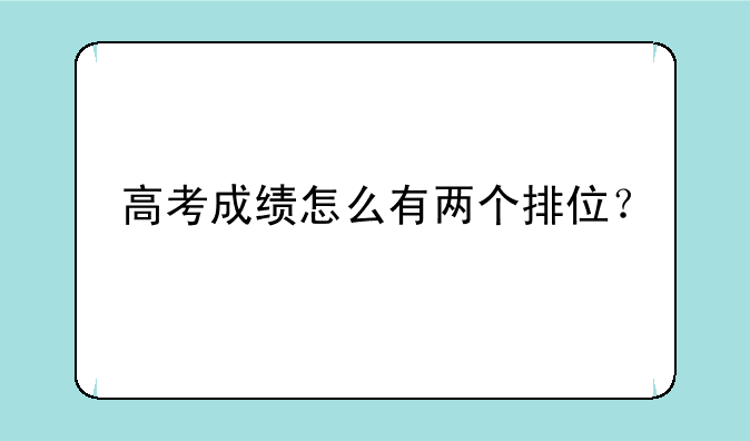 高考成绩怎么有两个排位？