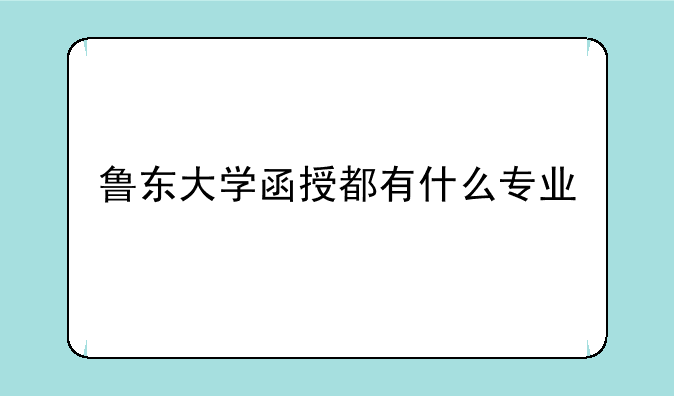 鲁东大学函授都有什么专业