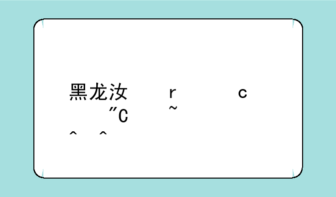 黑龙江省高考成绩查询时间