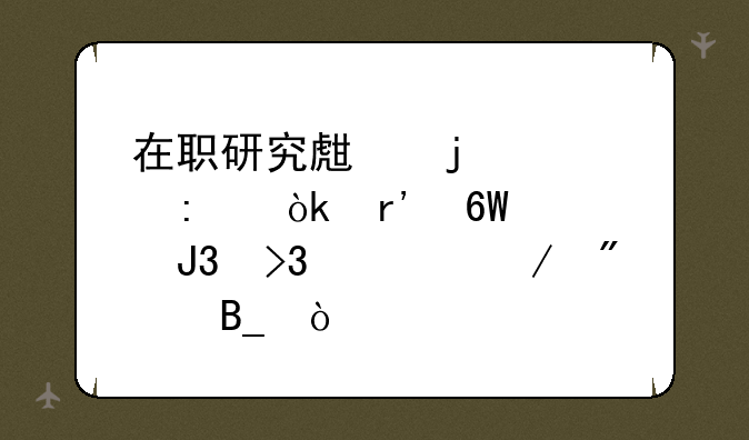 在职研究生的学历会有单证和双证之分吗？