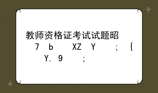 教师资格证考试试题是不是全国都统一的？