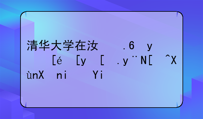 清华大学在江苏省徐州市的录取分是多少？