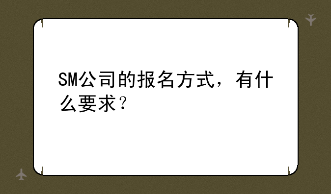 SM公司的报名方式，有什么要求？
