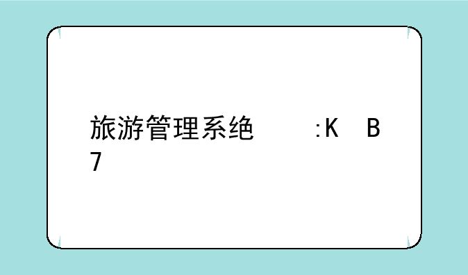 旅游管理系统排名前10的有哪些？