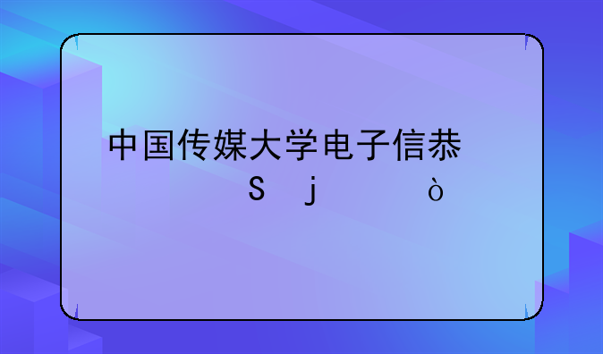 中国传媒大学电子信息考研难度？
