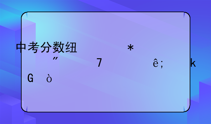 中考分数线波动一般不大于多少？