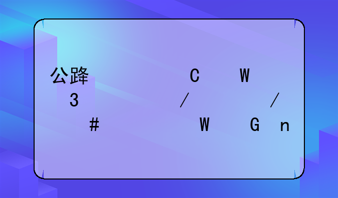公路水运试验检测工程师考试科目