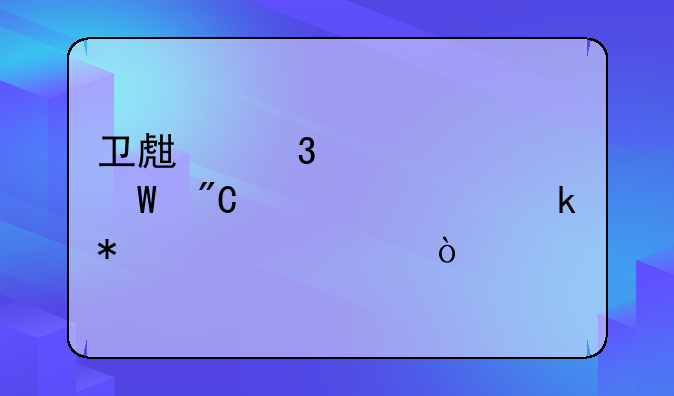 卫生职称考试成绩几年滚动一次？