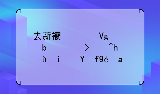 去新西兰留学是考雅思还是托福？