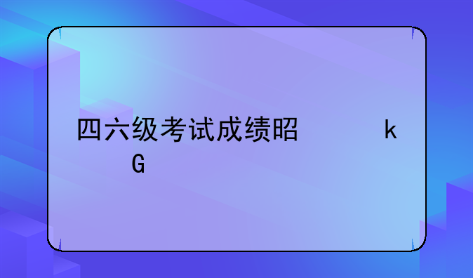 四六级考试成绩是多少才算过啊？