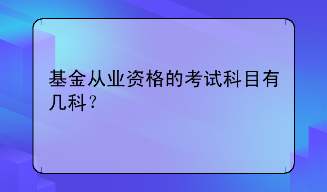 基金从业资格的考试科目有几科？