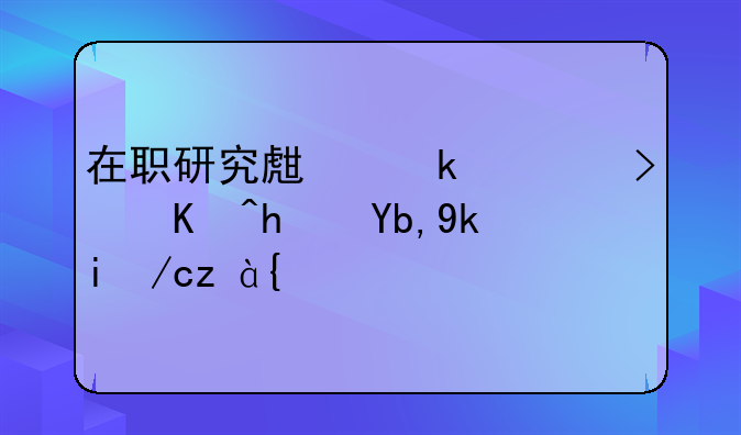 在职研究生多久可以拿到学位证？