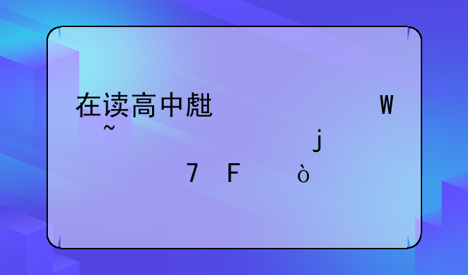 在读高中生如何查自己的学籍呢？