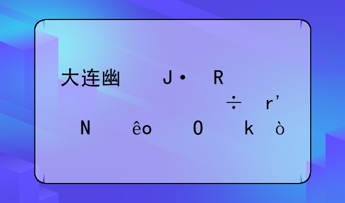 大连广播电视大学都有哪些专业？