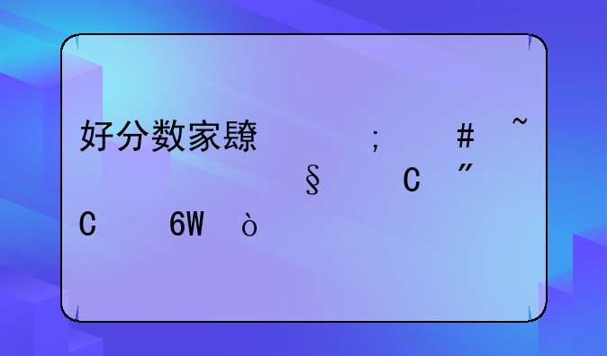 好分数家长怎么查询孩子成绩单？