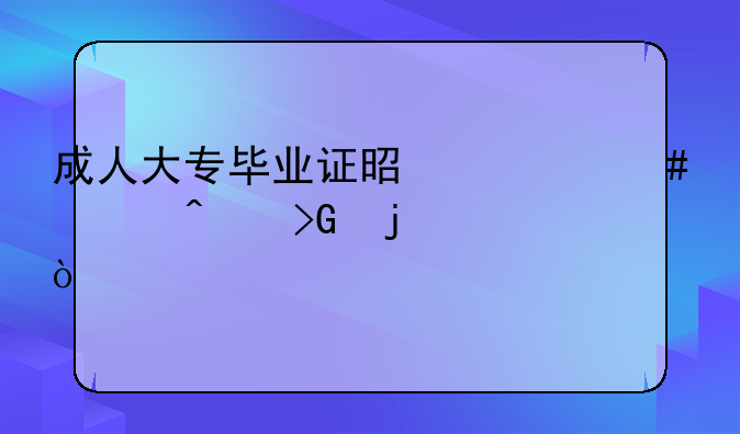 成人大专毕业证是什么部门发的？
