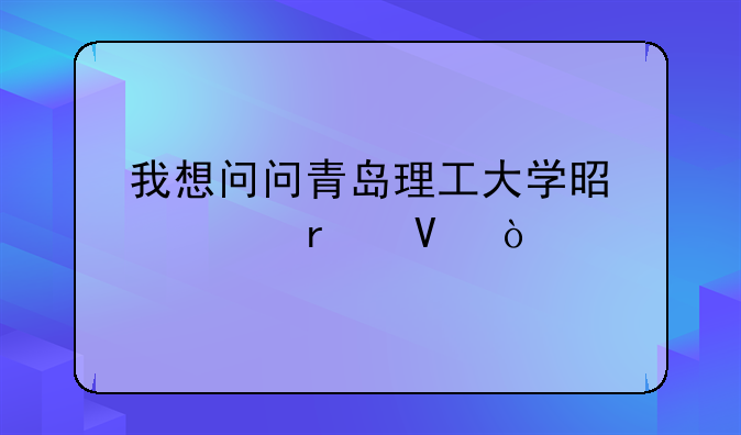 我想问问青岛理工大学是几本啊？